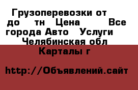 Грузоперевозки от 1,5 до 22 тн › Цена ­ 38 - Все города Авто » Услуги   . Челябинская обл.,Карталы г.